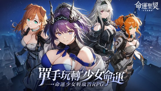 命運聖契：少女的羈絆 | 繁中版