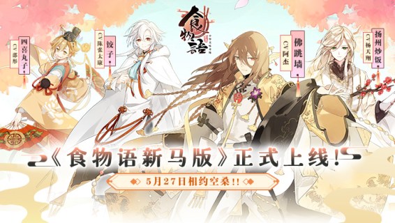 食物語 | 新馬版