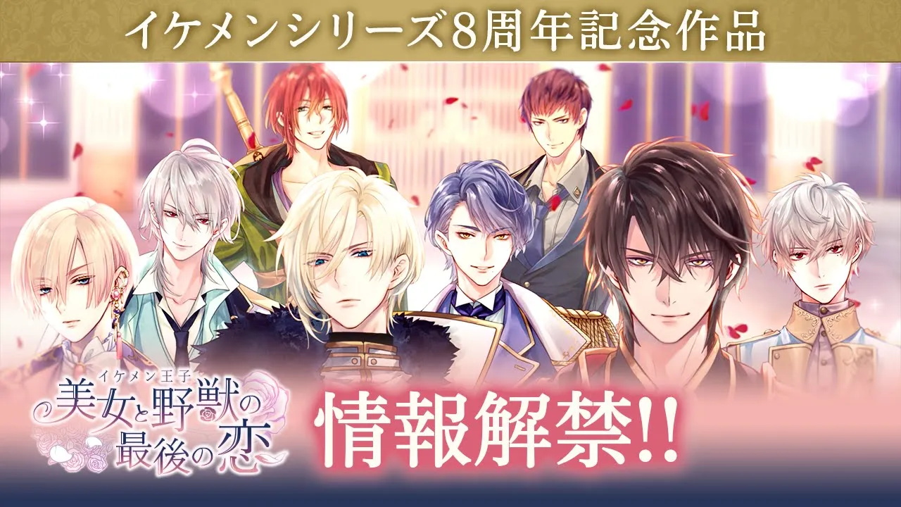 Ikemen Prince The Last Love of Beauty and the Beast | Japanese - Games