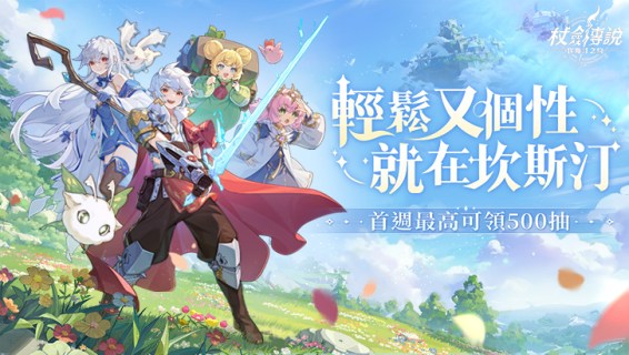 杖劍傳說：坎斯汀之約 | 繁中版