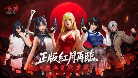 錫葛尼斯：紅月再臨