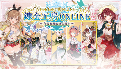 Atelier Online: Alchemists of Braceir~ | Traditional Chinese