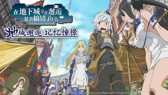 DanMachi - MEMORIA FREESE | Simplified Chinese