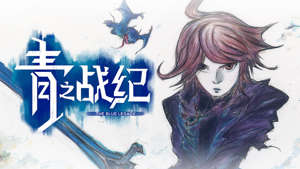 追憶之青 | 簡中版