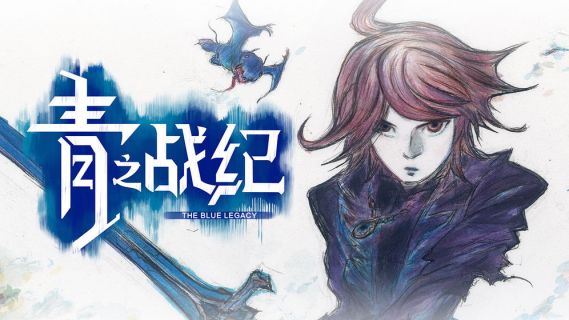 追憶之青 | 簡中版