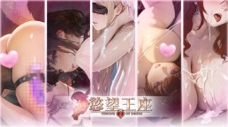 Screenshot 1: 慾望王座