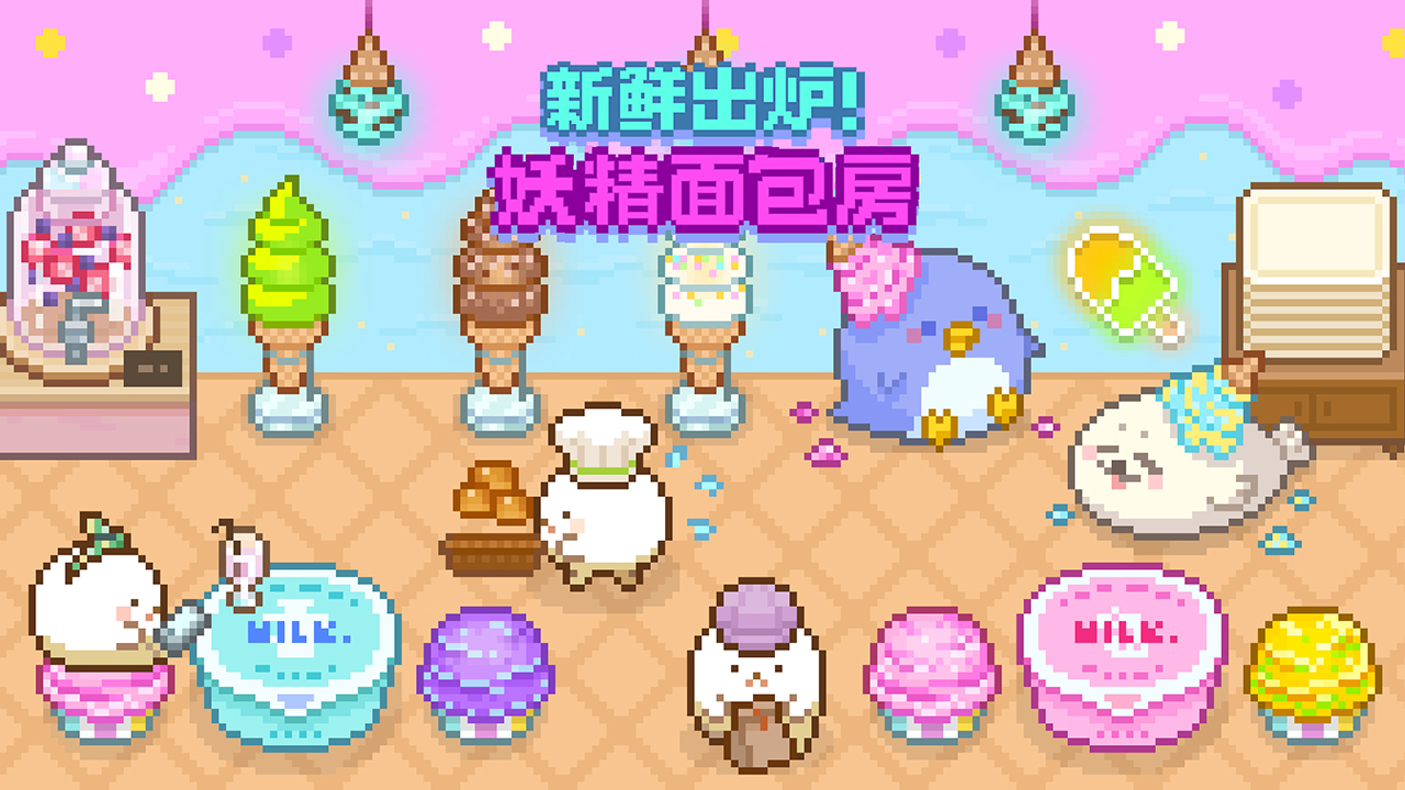 妖精面包房 | 中文版