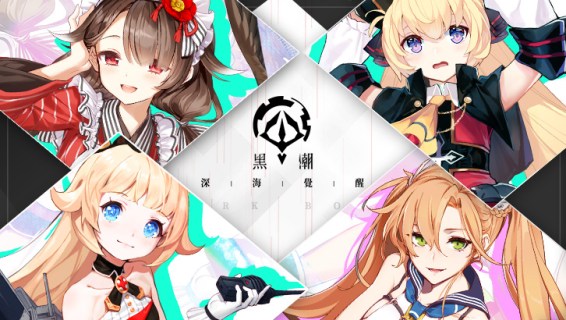 黑潮：深海覺醒 | 繁中版