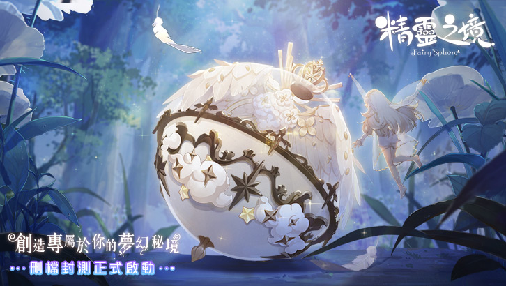 Fairy Sphere | Traditional Chinese