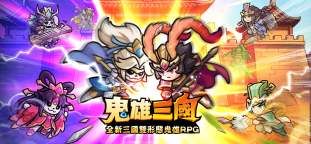 Screenshot 1: 鬼雄三國：主公有夠鬼