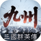 三國群英傳：策定九州