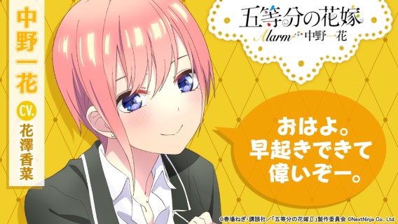 The Quintessential Quintuplets Alarm - Ichika Nakano ver.