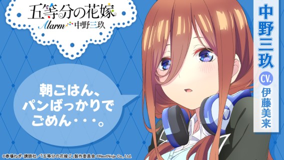 The Quintessential Quintuplets Alarm - Miku Nakano ver.