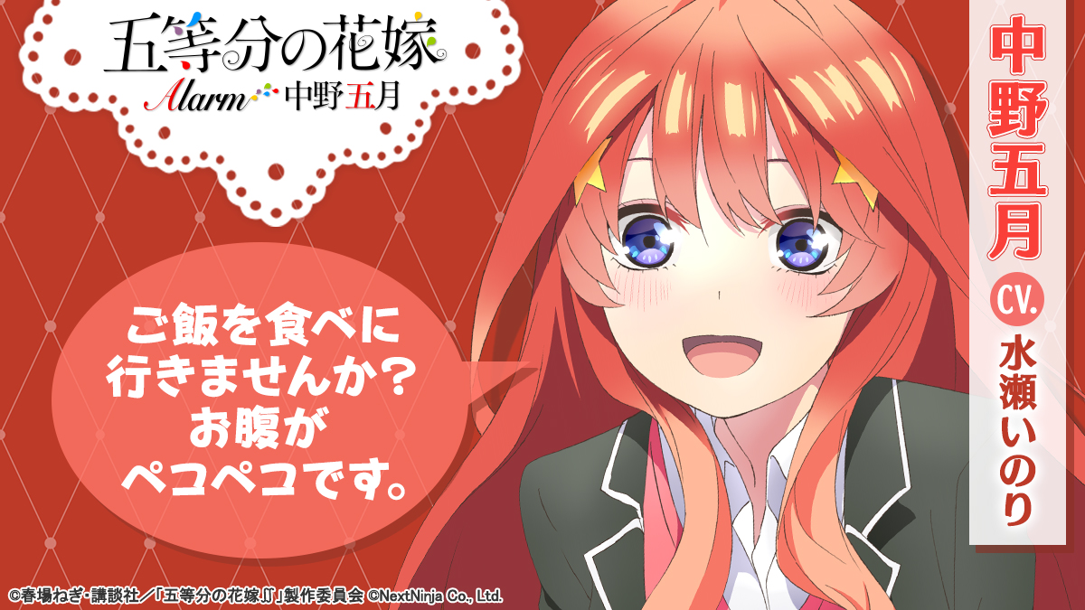 The Quintessential Quintuplets Alarm - Itsuki Nakano ver.