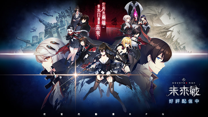 COUNTER: SIDE | Traditional Chinese