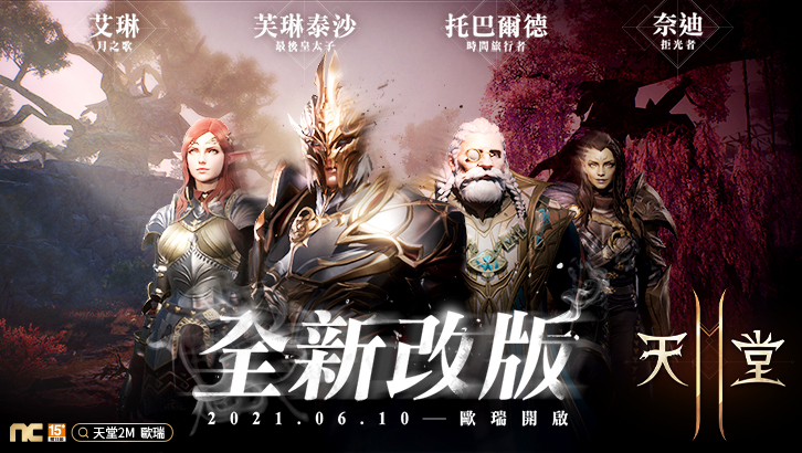 Lineage 2M | Traditional Chinese