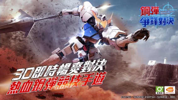 Gundam Supreme Battle | Traditional Chinese