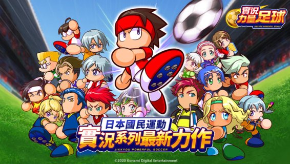JIKKYOU POWERFUL SOCCER | Traditional Chinese