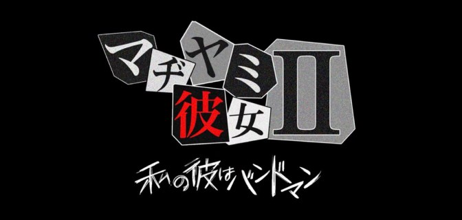 マヂヤミ彼女II