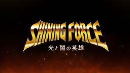 Screenshot 1: シャイニング・フォース～光と闇の英雄～