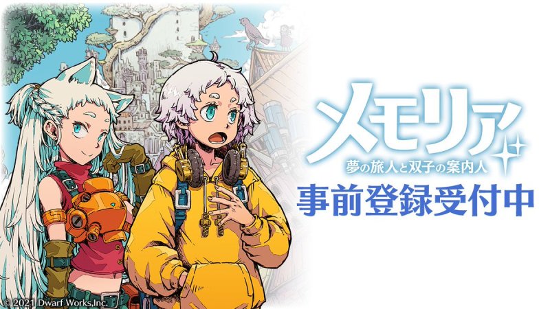 メモリア 夢の旅人と双子の案内人 ゲームストア