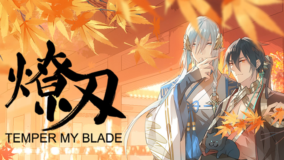 燎刃 TEMPER MY BLADE
