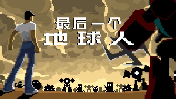 最後一個地球人