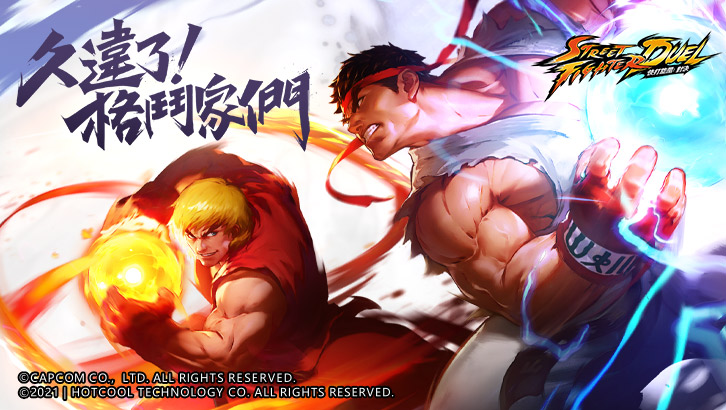 快打旋風：對決 | 台版