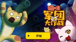 Screenshot 1: 貓咪軍團大作戰