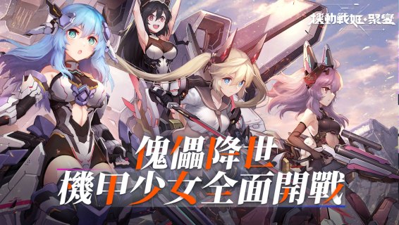 機動戰姬：聚變 | 繁中版