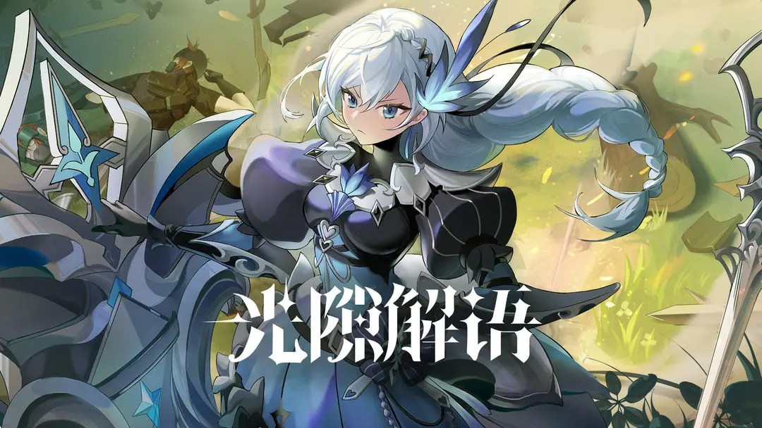 光隙解语| 简中版