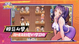 Screenshot 2: 我當校長超勇的