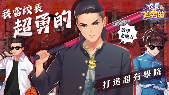 我當校長超勇的