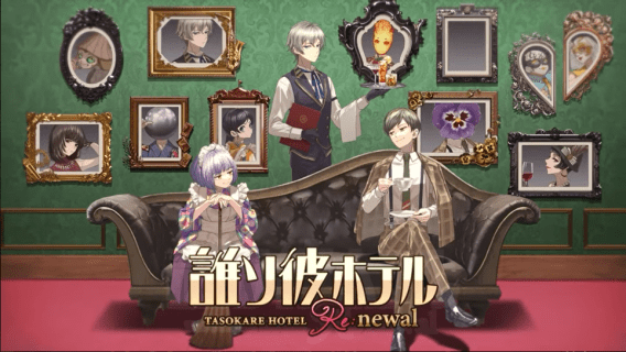 黃昏旅店 Re:newal | 日文版