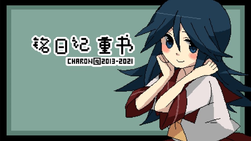 銘日記