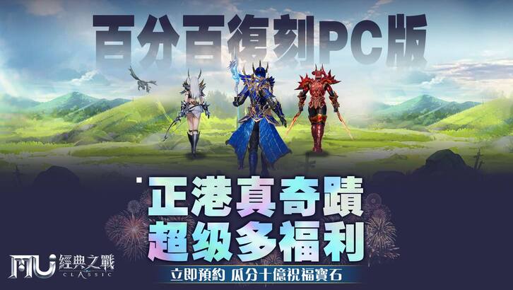 奇蹟MU：經典之戰