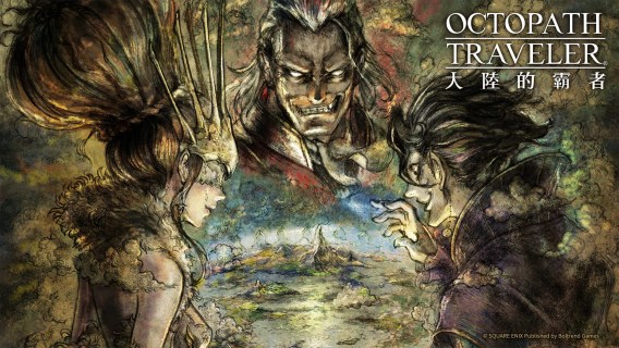 歧路旅人：大陆的霸者 | 繁中版