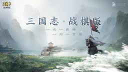 Screenshot 1: 三國志：戰棋版 | 簡中版