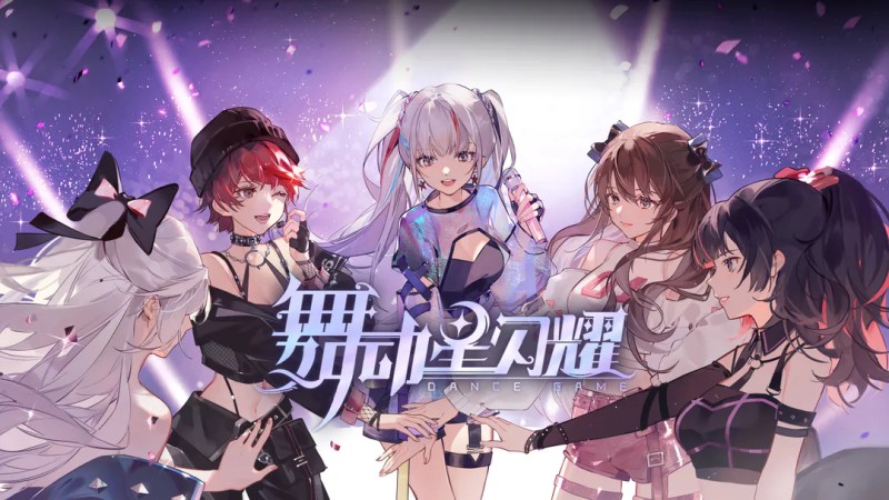 舞動星閃耀