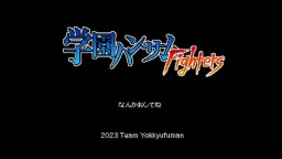 Screenshot 1: 學園帥哥 Fighters