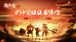 Screenshot 1: 镇魂街：武神覺醒