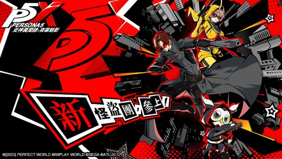Persona 5: The Phantom X | Traditional Chinese - QooApp Game Store