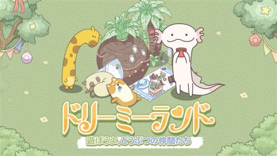 ドリーミーランド～遊ぼうよ、どうぶつの仲間たち～ | 日本語版