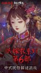 Screenshot 1: 紙嫁衣6無間夢境-千秋魘篇 | 簡中版