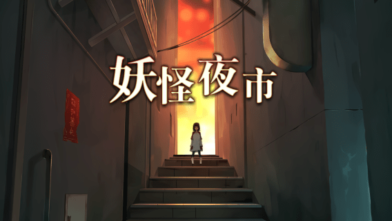 Escape Game Ayakashi Night Market | Simplified Chinese