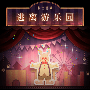 Escape from Amusement Park | Simplified Chinese