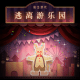 Escape from Amusement Park | Simplified Chinese