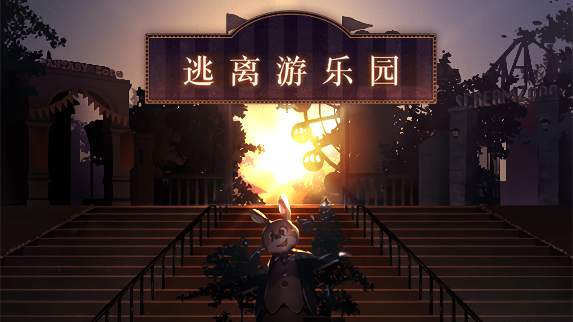 Escape from Amusement Park | Simplified Chinese