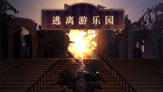 Escape from Amusement Park | Simplified Chinese