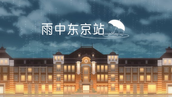 Escape from Rainy Tokyo Station | Simplified Chinese